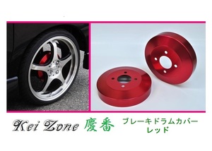 ☆Kei Zone 軽バン スクラムワゴン DG64W 慶番 ブレーキドラムカバー(レッド)　