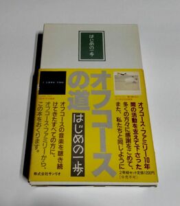 ※状態悪 【中古】『オフコースの道 はじめの一歩』／オフコース・ファミリー 著／小田和正／鈴木康博