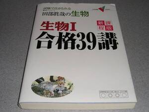 田部眞哉の生物/生物Ⅰ合格39講