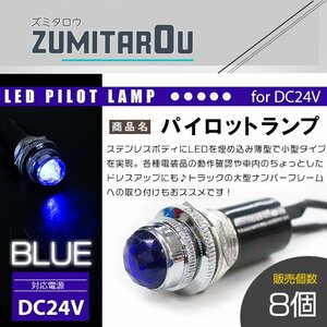 【8個】LED埋め込み式 パイロットランプ 12V/24V ブルー 青 ロケットランプ ハロゲン 16mm 16φ デコトラ トラック 軽 ナンバー枠