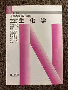 【 生化学 人体の構造と機能 三訂 】木元幸一、後藤潔 編著 / 建帛舎