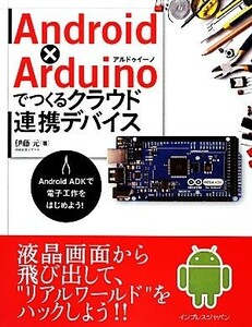 Ａｎｄｒｏｉｄ×Ａｒｄｕｉｎｏでつくるクラウド連携デバイス Ａｎｄｒｏｉｄ　ＡＤＫで電子工作をはじめよう！／伊藤元【著】