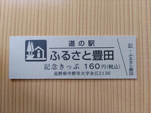 道の駅きっぷ　キリ番　長野県　ふるさと豊田　160円券　900番　