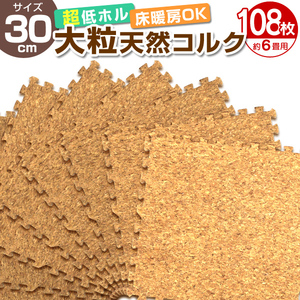 【天然コルク0.8cm/108枚セット】コルクマット ジョイントマット 30×30 縁付 EVAクッション 防音 保温 コルクマット カーペット 北欧