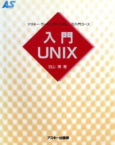 入門UNIX アスキー・ラーニングシステム1 入門コース入門コ-ス/羽山博(著者)