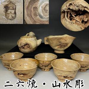 見事な出来【煎茶道具】佐々木二六 山水彫り 煎茶 茶器 急須１客、茶碗5客、湯冷まし１客 二六 二六焼き 検索：水月 水月焼き 楽山