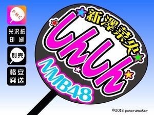 【NMB】6期 新澤菜央しんしん誕8コンサート ファンサ おねだり うちわ文字nm6-01