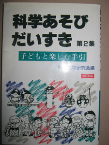 ・科学あそびだいすき　第２集　子どもと楽しむ手引 ：子どもたちに科学のおもしろさを味わってもらいたい ・連合出版 定価：\1,500 