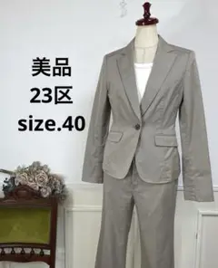 美品　23区　形の綺麗な　パンツスーツ　ビジネス