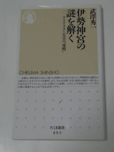 武澤 秀一 伊勢神宮の謎を解く アマテラスと天皇の「発明」 (ちくま新書) 2011年版