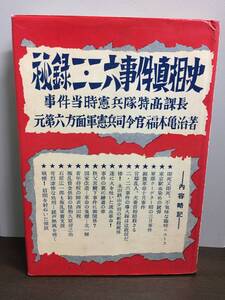 入手困難　秘録二・二六事件真相史　福本亀治　事件当時憲兵隊特高課長　Y82409　