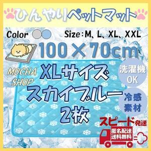 XLブルー2枚 ひんやり 冷感 ペットマット トイレシート シーツ 犬 猫