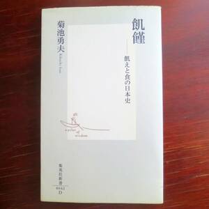 飢饉　飢えと食の日本史　／ 菊池勇夫 　[集英社新書] 