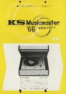KS Musicmaster 66年製品カタログ KSミュージックマスター 管1296