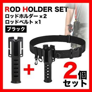 ロッドホルダー×２セット ベルトセット(Dカン・カラビナ) ホルダー２３