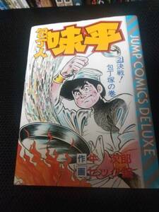 牛　次郎作 ビッグ錠画 包丁人味平　集英社ジャンプコミックスデラックス　1984年 3冊