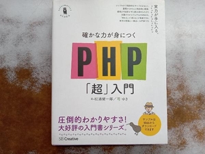 確かな力が身につくPHP「超」入門 松浦健一郎