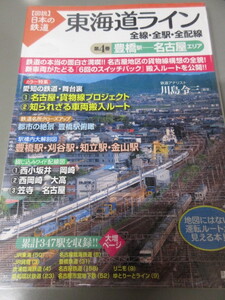 「東海道ライン　豊橋駅～名古屋エリア　第4巻　全線・全駅・全配線」図説日本の鉄道　川島令三　講談社　2009年発行　古本