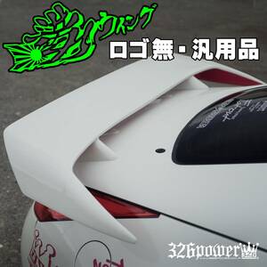 【ロゴ無】満力ウイング【汎用】326POWER ★新品・即決・日本製★ レクサス