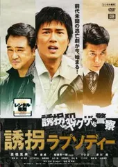 誘拐ラプソディー【邦画 中古 DVD】レンタル落ち