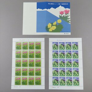 【切手0906】高山植物シリーズ 第7集 イワウメ 1986年/ ミヤマシオガマ 1984年 60円20面2シートまとめ 郵政省説明書 解説書 パンフ付