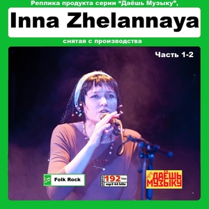 【超レア・廃盤・復刻盤】INNA ZHELANNAYA 大全集 MP3CD 2P★