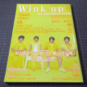 『Wink up』[ピンナップ全てあり]三宅健×今井翼×生田斗真×村上信五/滝沢秀明/嵐/堂本剛/堂本光一/V6/ピンナップブック(山下智久ほか)