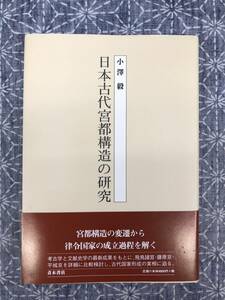 日本古代宮都構想の研究 小澤毅 青木書店 2003年