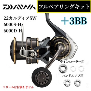 【DAIWA】22カルディアSW 6000S-H 6000D-H 専用 MAX9BB フルベアリングキット ダイワ ステンレス 防錆