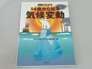 図解でわかる 14歳から知る 気候変動 インフォビジュアル研究所