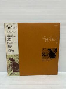 ◇G036◇ LP レコード 美盤 茶木みやこ 国内盤 帯付 うたがたり YC-8003