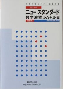 [A01211399]ニュースタンダード数学演習1・A+2・B受験編 2010 (大学入試センター試験対策)