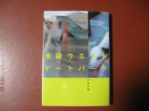 【文庫本】石田衣良「池袋ウエストゲートパーク」(管理Z15）