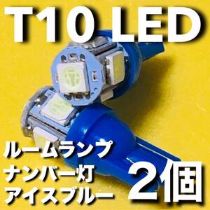 T10 LED 5050SMD 5連 ルームランプ 室内灯 ナンバー灯 カーテシ トランクランプ パーツ ライト ウエッジ球 アイスブルー 2個set 