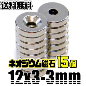 ★ 超強力 ネオジム磁石 ★ 皿ネジ穴付 丸形 マグネット ★ 直径12mm×厚3mm（穴3mm）★ 15個