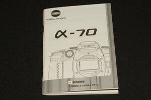 （送料無料）KONICA MINOLTA α‐70　取扱説明書 T-07