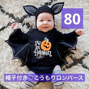 ロンパース ベビー 80 こうもり ハロウィン 仮装 変装 コスプレ 季節 コウモリ 赤ちゃん カバーオール 黒 着ぐるみ 映え 可愛い ベビー服