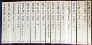 ■世界美術大全集 東洋編 全18冊揃（全17巻・別巻）小学館 月報揃　●中国美術 朝鮮美術 イスラーム美術 インド美術 仏像 青磁 白磁 宋画