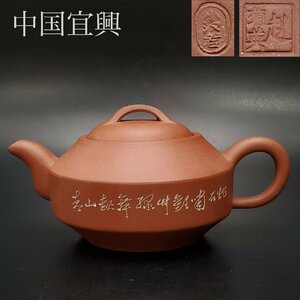 【宝蔵】未使用品 中国宜興 趙菊英 小漢君 紫砂壺 朱泥 急須 約16.5㎝ 高さ約8㎝ 煎茶道具 中国美術 化粧箱