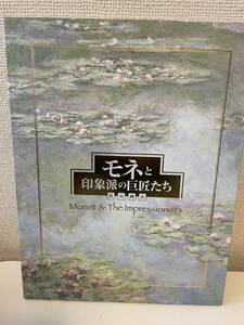 【モネと印象派の巨匠たち 光の輝き】読売新聞社 モネ 画集 絵画 図録