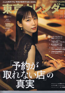 雑誌 ： 東京カレンダー　「予約が取れない店」の真実　鷲見玲奈　吉岡里帆