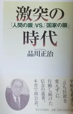 品川正治  激突の時代 「人間の眼」VS.「国家の眼」