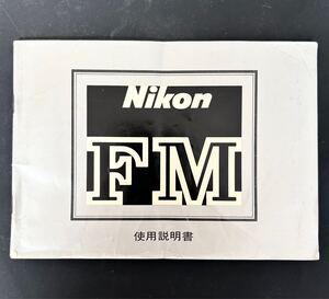 ［Nikon FM 使用説明書(正規版・三色刷り・全３９ページ）］実用品　☆送料無料☆