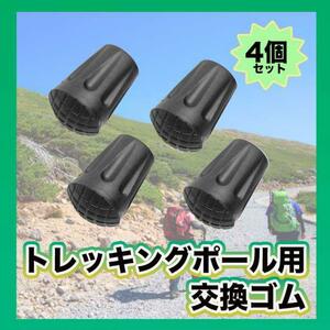 トレッキングポール用 替えゴム 4個セット 交換 キャップ 登山 プロテクター