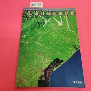 k05-107 改訂 社会科新高等地図 東京書籍 記名塗りつぶしあり。