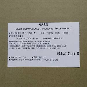 矢沢永吉 2009年11月12日 石川 金沢歌劇座 コンサートチケット半券