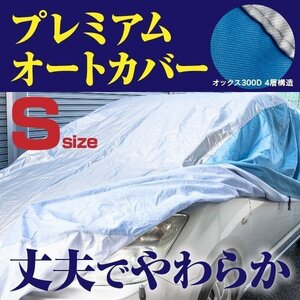 コペン L880K LA400K LA400K改 対応 プレミアムボディカバー 車カバー Sサイズ 裏起毛 厚手4層構造 高級オックス 強力ゴムで簡単装着