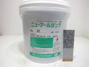 ■ＮＣ 水性塗料 コンクリ グレー系 □フジワラ化学 ニューアールダンテ 