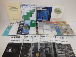 建築・住宅関連書籍 おまとめ 建築知識1~7 木造住宅の耐震診断と補強方法 建築施工管理チェックリスト 住宅読本 など 激安1円スタート