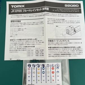 トミックス tomix 92080 EF65 ヘッドマーク テールマーク【シートからバラ/同一愛称名4枚一組】#KATO#500番台#1000番台#EF66#DD51#DD54